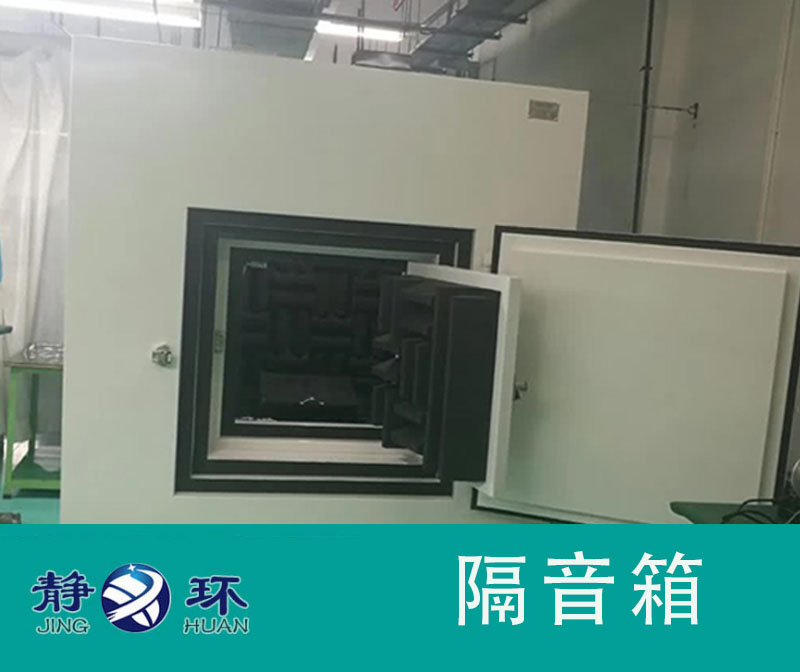 靜音測試箱能夠提供條件適宜的聲學測量空間環(huán)境