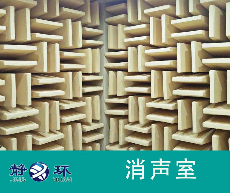 消音室技術(shù)要求包括自由聲場和本底噪聲兩個參數(shù)