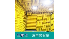 消音實(shí)驗(yàn)室尺寸規(guī)劃提高噪聲測(cè)試精確度